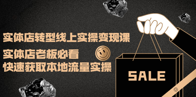【副业项目4315期】实体店转型线上实操变现课：实体店老板必看，快速获取本地流量实操-悠闲副业网