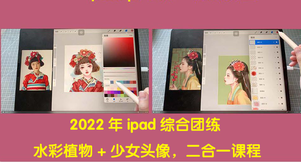【副业项目4320期】2022年ipad综合团练水彩植物+少女头像，二合一课程（40节课）-悠闲副业网