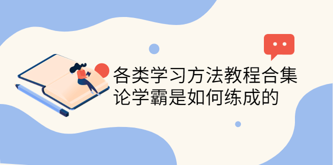 【副业项目4321期】各类学习方法教程合集，论学霸是如何练成的（全套资料合集）-悠闲副业网