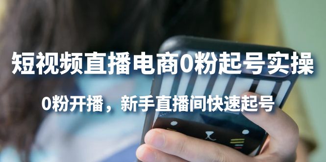 【副业项目4330期】短视频直播电商0粉起号实操，0粉开播，新手直播间快速起号-悠闲副业网