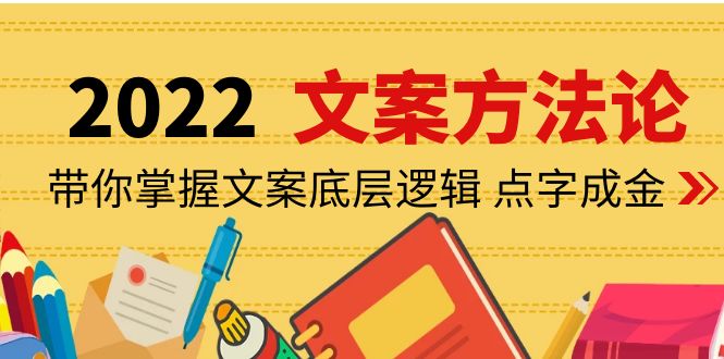 【副业项目4332期】老七米文案方法论：带你掌握文案底层逻辑 点字成金（15节课时）-悠闲副业网