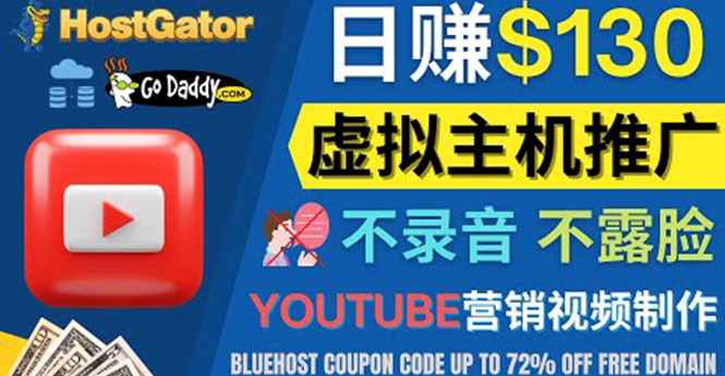 【副业项目4340期】YouTube推广虚拟主机赚钱的方法，无需露脸，无需录音，日赚130美元-悠闲副业网