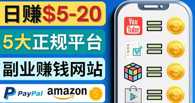 【副业项目4344期】日赚5到20美元，只需观看视频，玩游戏，做任务，5大适合业余赚钱的网站-悠闲副业网