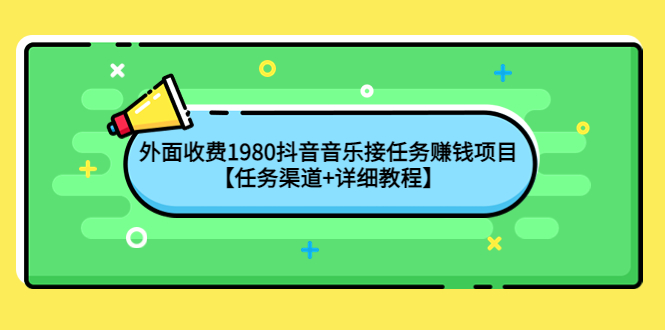 【副业项目4353期】外面收费1980抖音音乐接任务赚钱项目【任务渠道+详细教程】-悠闲副业网