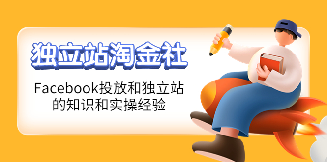 【副业项目4354期】1亿美金站长阿发独立站淘金社，Facebook投放和独立站方面的知识和实操经验-悠闲副业网