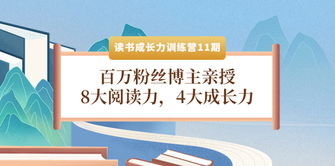 【副业项目4357期】读书成长力训练营11期：百万粉丝博主亲授，8大阅读力，4大成长力-悠闲副业网