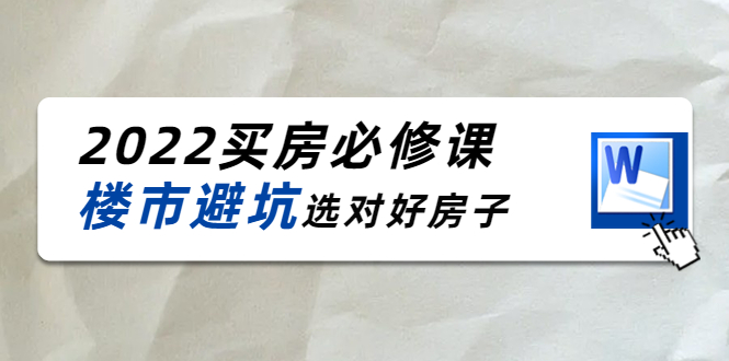 【副业项目4358期】樱桃买房必修课：楼市避坑，选对好房子（20节干货课程）-悠闲副业网