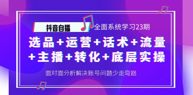 【副业项目4359期】抖音自播 全面系统学习23期：选品+运营+话术+流量+主播+转化+底层实操-悠闲副业网