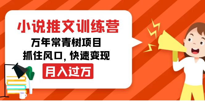 【副业项目4360期】小说推文训练营，万年常青树项目，抓住风口，快速变现月入过万-悠闲副业网