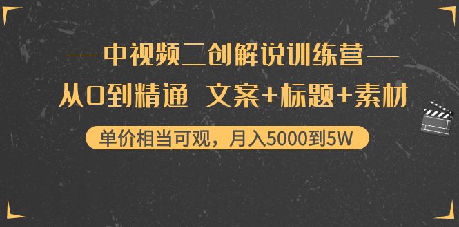 【副业项目4367期】中视频二创解说训练营：从0到精通 文案+标题+素材、月入5000到5W-悠闲副业网