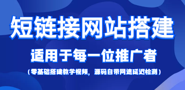 【副业项目4368期】短链接网站搭建：适合每一位网络推广用户【搭建教程+源码】-悠闲副业网