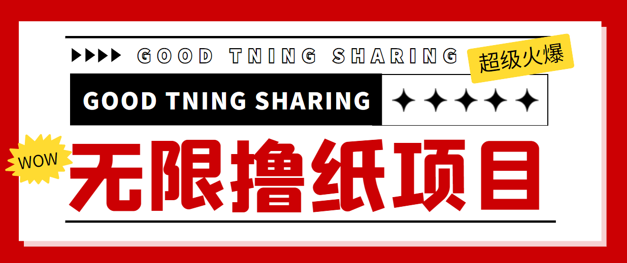 【副业项目4369期】外面最近很火的无限低价撸纸巾项目，轻松一天几百+【撸纸渠道+详细教程】-悠闲副业网
