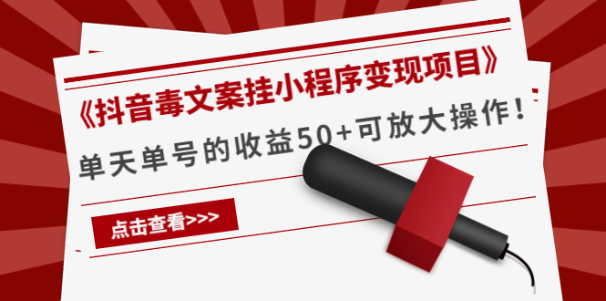 【副业项目4370期】《抖音毒文案挂小程序变现项目》单天单号的收益50+可放大操作-悠闲副业网