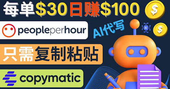 【副业项目4376期】利用AI文章写作工具 ：每单30美元，日赚100美元，只需复制粘贴-悠闲副业网
