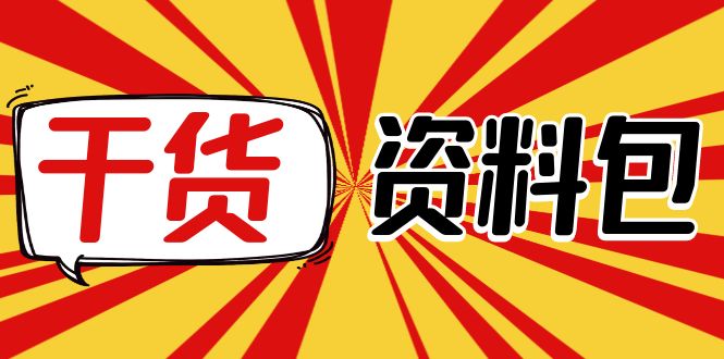 【副业项目4379期】月销百万酒业酒具直播间脚本话术：服装话术+各行各业类目直播话术资料包-悠闲副业网