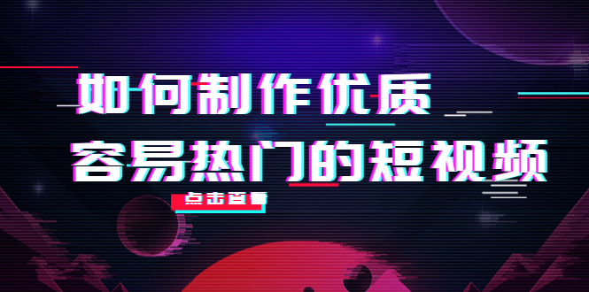 【副业项目4391期】如何制作优质容易热门的短视频：别人没有的，我们都有 实操经验总结-悠闲副业网