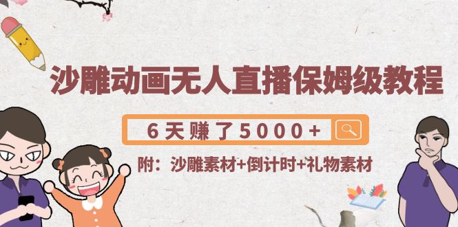【副业项目4394期】沙雕动画无人直播保姆级教程：6天赚了5000+(附沙雕素材+倒计时+礼物素材)-悠闲副业网