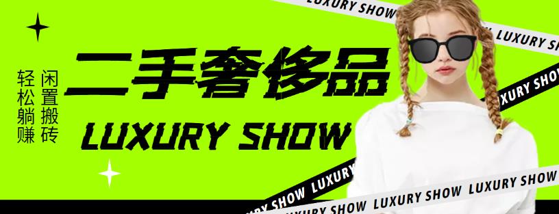 【副业项目4393期】闲鱼二手奢饰品搬砖项目：利润在百分之70%之内，一单利润200-1000+-悠闲副业网