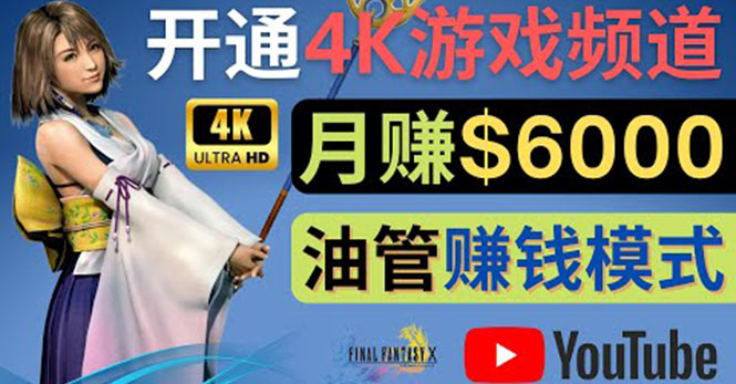【副业项目4402期】边玩游戏边赚钱的方法：开通一个4K高清游戏YouTube频道, 轻松月入6000美元-悠闲副业网