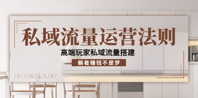 【副业项目4407期】私域流量运营法则：高端玩家私域流量搭建，躺着赚钱不是梦-悠闲副业网