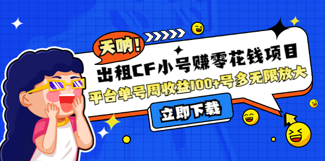 【副业项目4411期】出租CF小号赚零花钱项目：平台单号周收益100+号多工作室无限放大-悠闲副业网