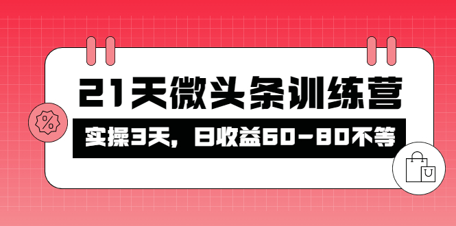 【副业项目4428期】21天微头条训练营：实操3天，日收益60-80不等-悠闲副业网