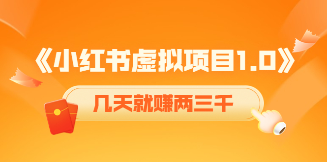 【副业项目4430期】《小红书虚拟项目1.0》账号注册+养号+视频制作+引流+变现，几天就赚两三千-悠闲副业网