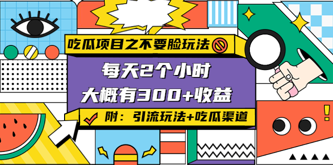 【副业项目4431期】吃瓜项目之不要脸玩法：每天2小时，收益300+(附 快手美女号引流+吃瓜渠道)-悠闲副业网