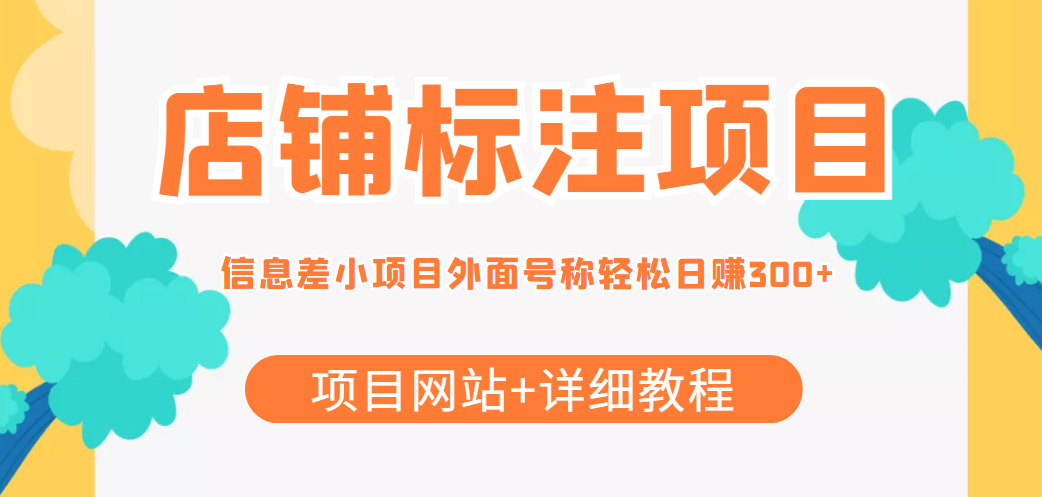 【副业项目4437期】最近很火的店铺标注项目，号称日赚300+(项目网站+详细教程)-悠闲副业网