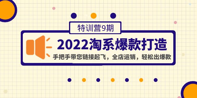 【副业项目4606期】2022淘系爆款打造特训营9期：手把手带您链接起飞，全店运销，轻松出爆款-悠闲副业网