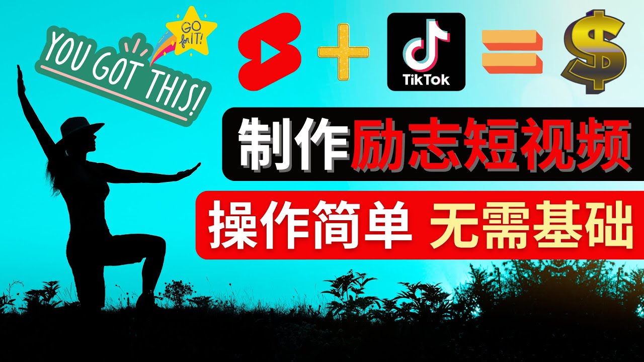 【副业项目4607期】制作Tiktok, Youtube Shorts励志短视频 – 通过短视频平台快速开通广告获利-悠闲副业网
