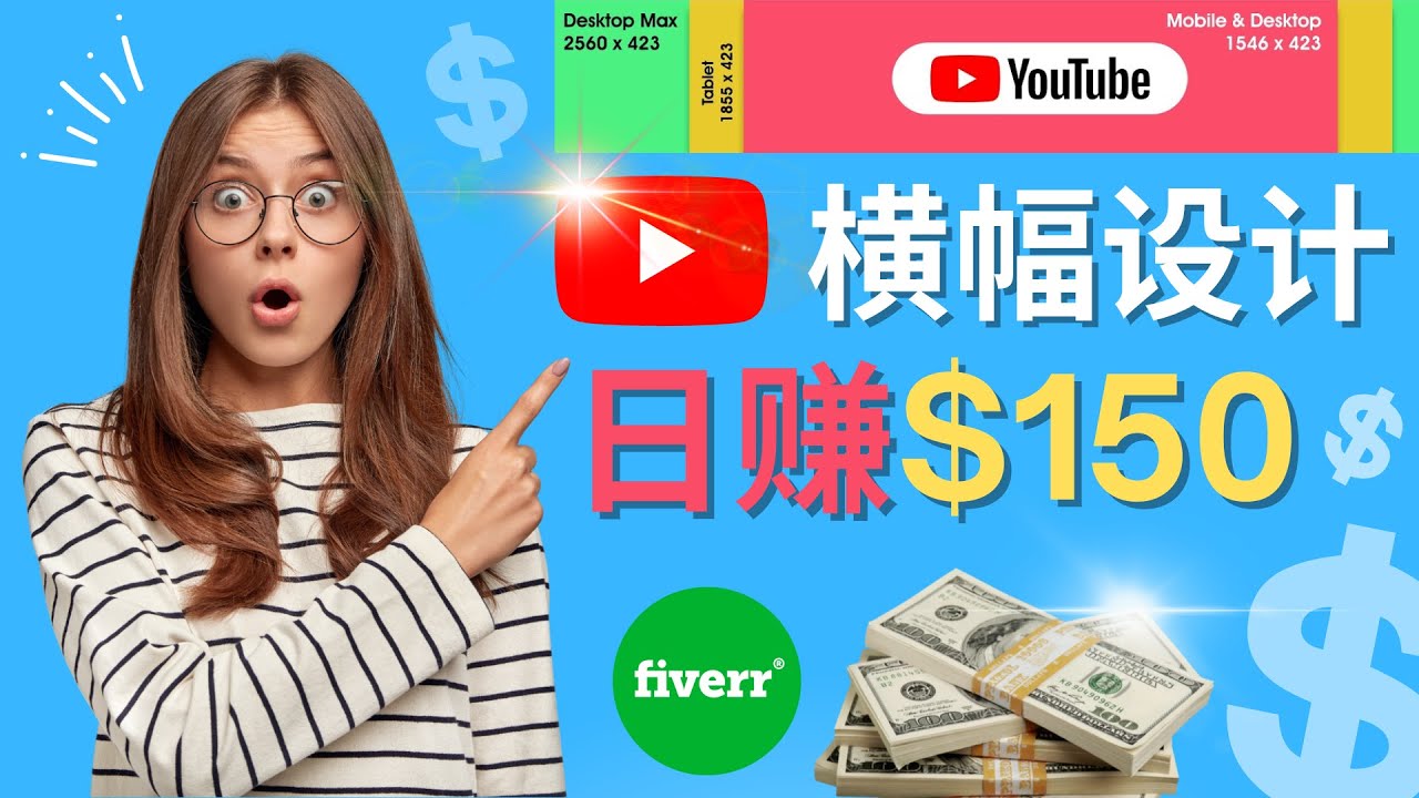 【副业项目4611期】通过Fiverr出售YouTube Banner横幅的设计，每单50美元，日赚150美元-悠闲副业网
