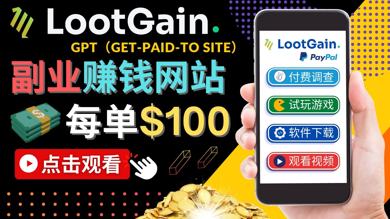 【副业项目4636期】做调查下载APP, 玩游戏赚钱 – 通过GPT（Get-Paid-To）每单100美元-悠闲副业网