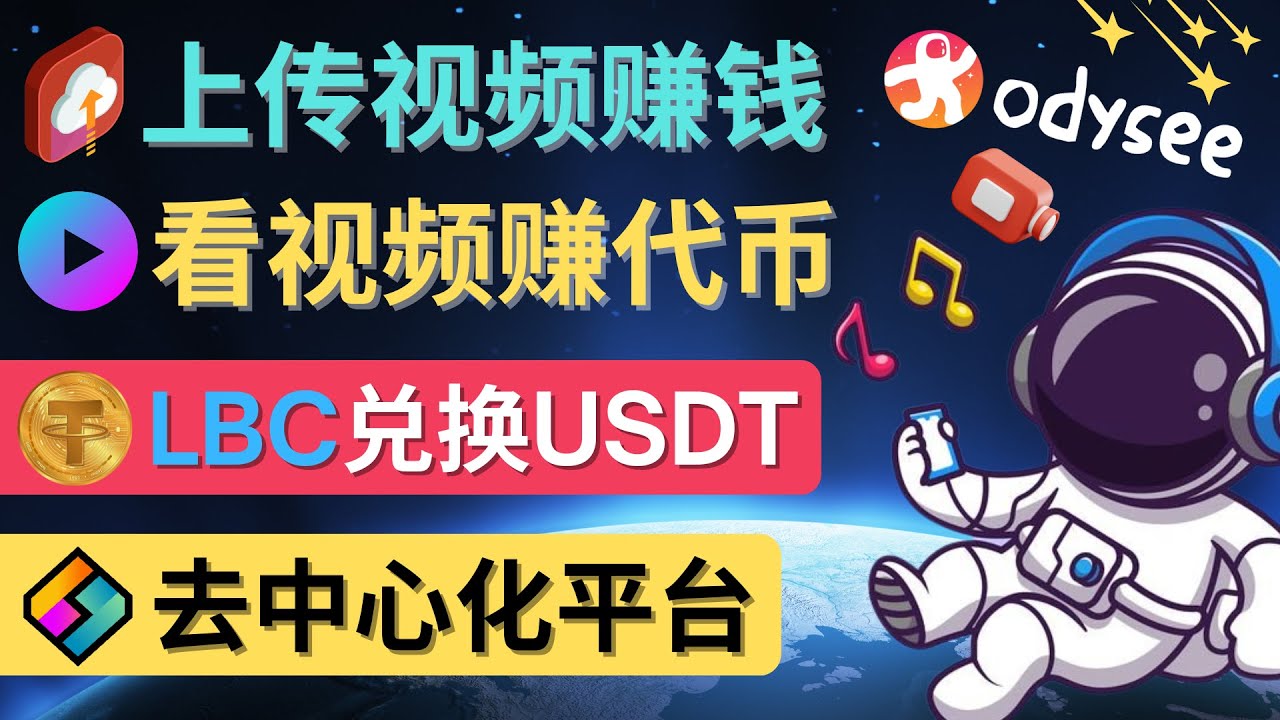 【副业项目4637期】去中心化影音平台LBRY_Odysee的赚钱方法 – 上传视频，看视频赚钱的平台-悠闲副业网