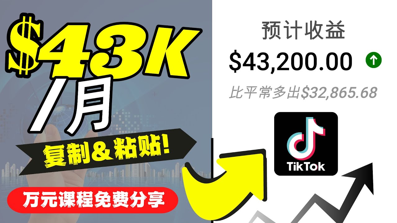 【副业项目4639期】2022抖音国际版Tiktok赚钱项目：每天上传一个视频就轻松月入$43200-悠闲副业网