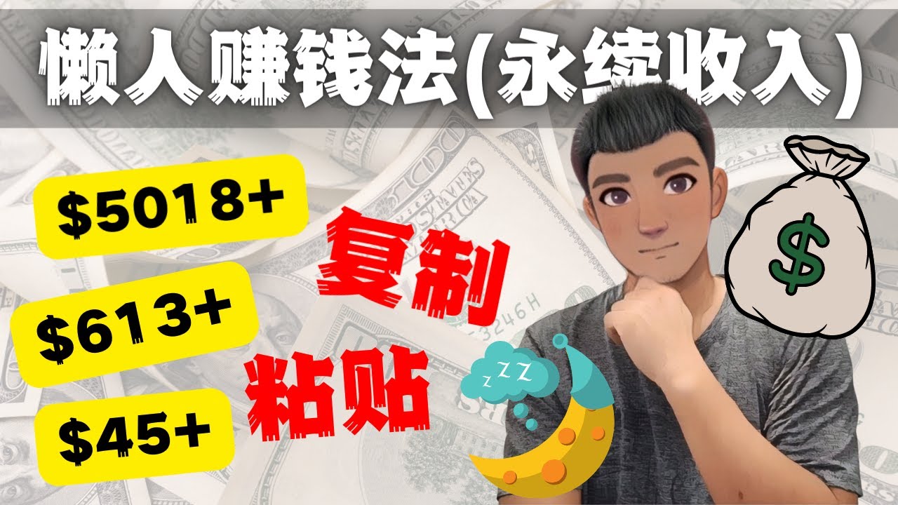 【副业项目4670期】如何靠复制粘贴6000+美金永续收入的项目（懒人赚钱法）-悠闲副业网