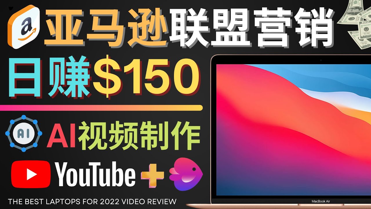 【副业项目4527期】Youtube推广亚马逊联盟，每单佣金超50美元，日赚200美元-悠闲副业网