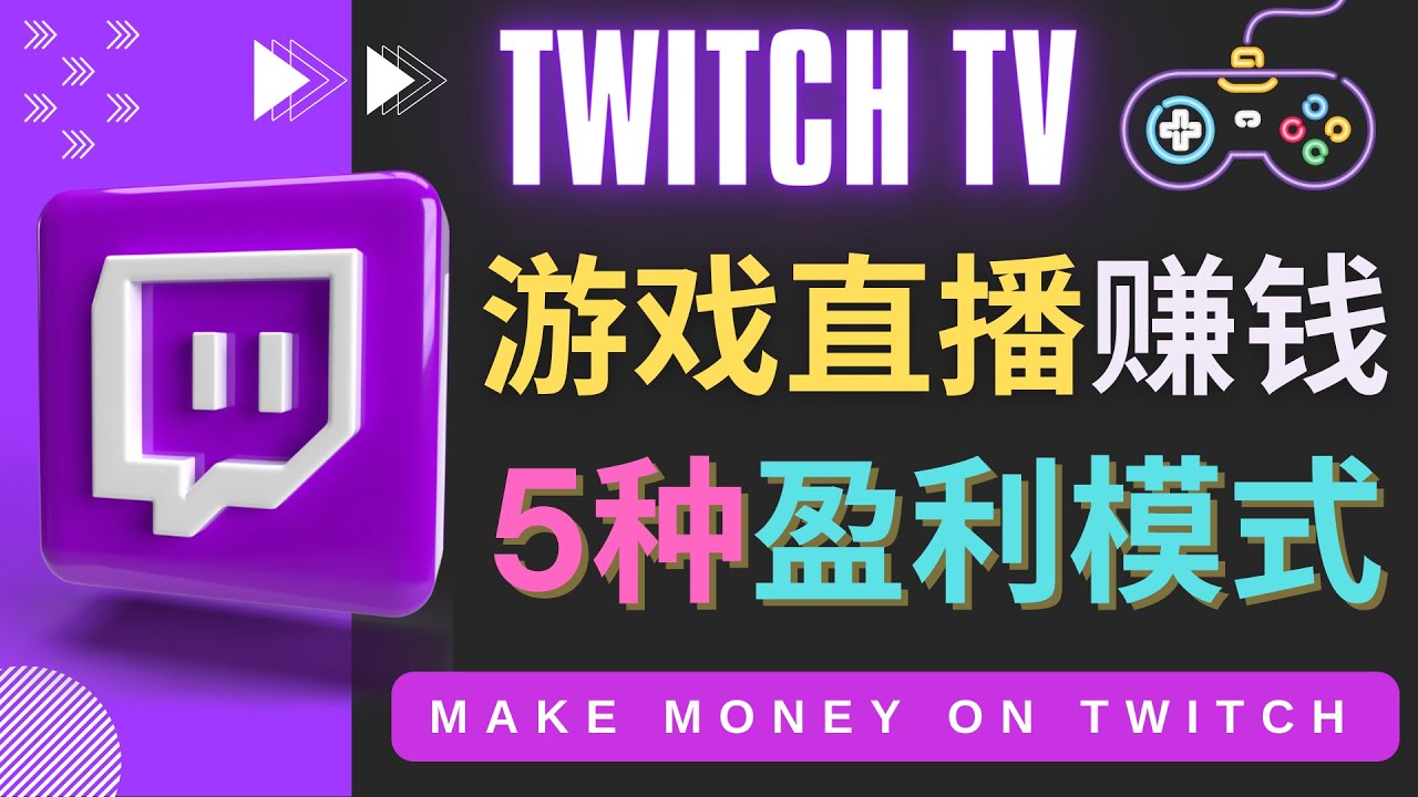 【副业项目4528期】边玩游戏边赚钱的网站Twitch（圖奇）- 游戏直播网站Twitch的5种赚钱方法-悠闲副业网