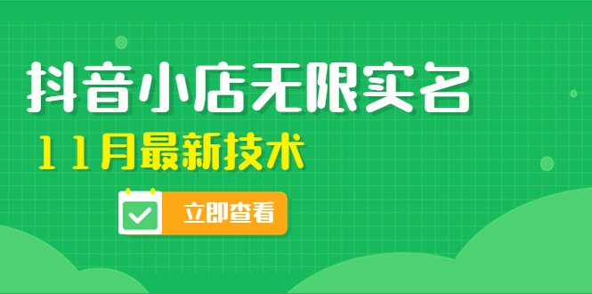 【副业项目4657期】外面卖398抖音小店无限实名-11月最新技术，无限开店再也不需要求别人了-悠闲副业网