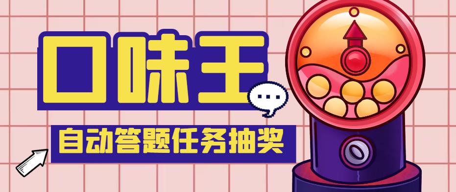 【副业项目4555期】最新口味王自动答题做任务项目，每天领低保【自动脚本+教程】-悠闲副业网