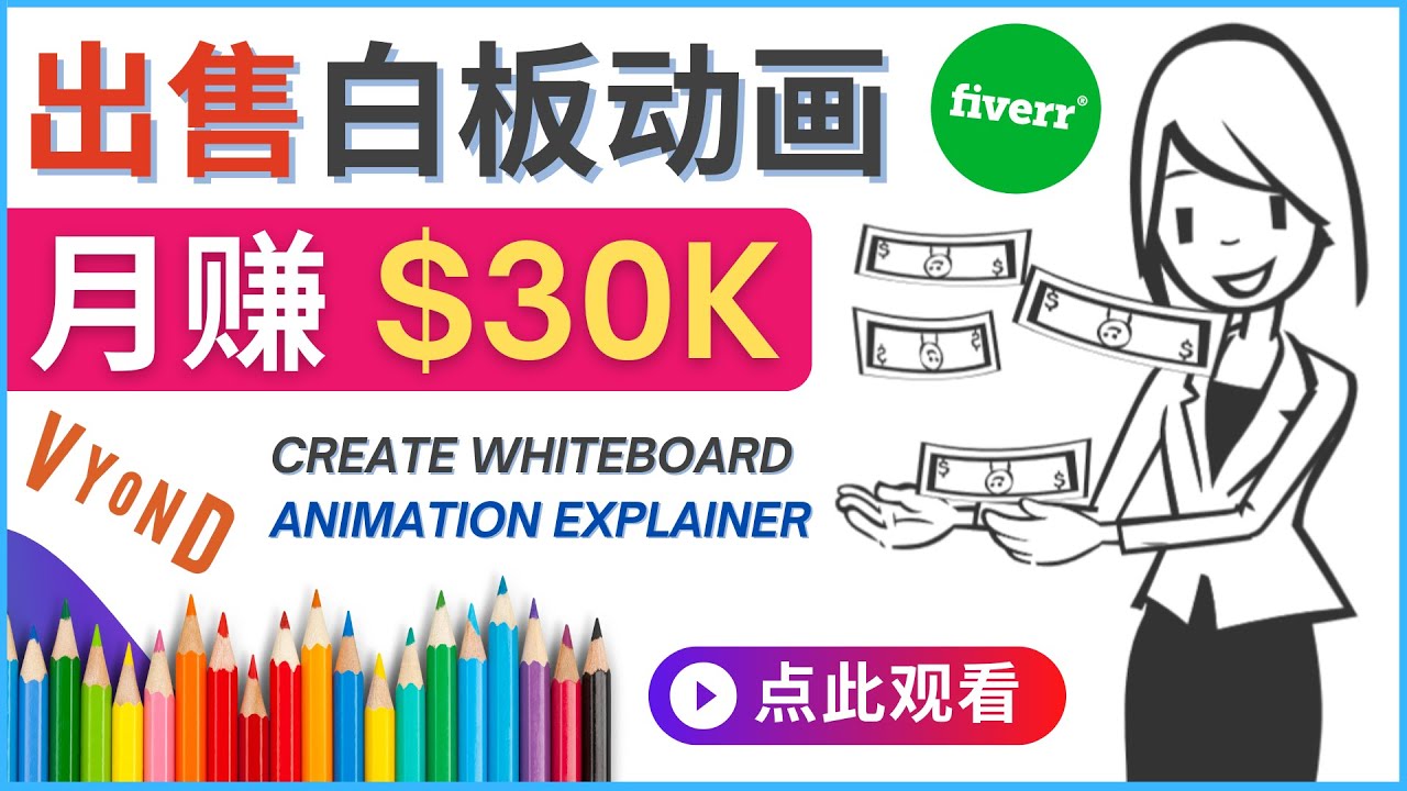 【副业项目4579期】如何用最简单制作白板动画（WhiteBoard Animation）月赚3万美元-悠闲副业网