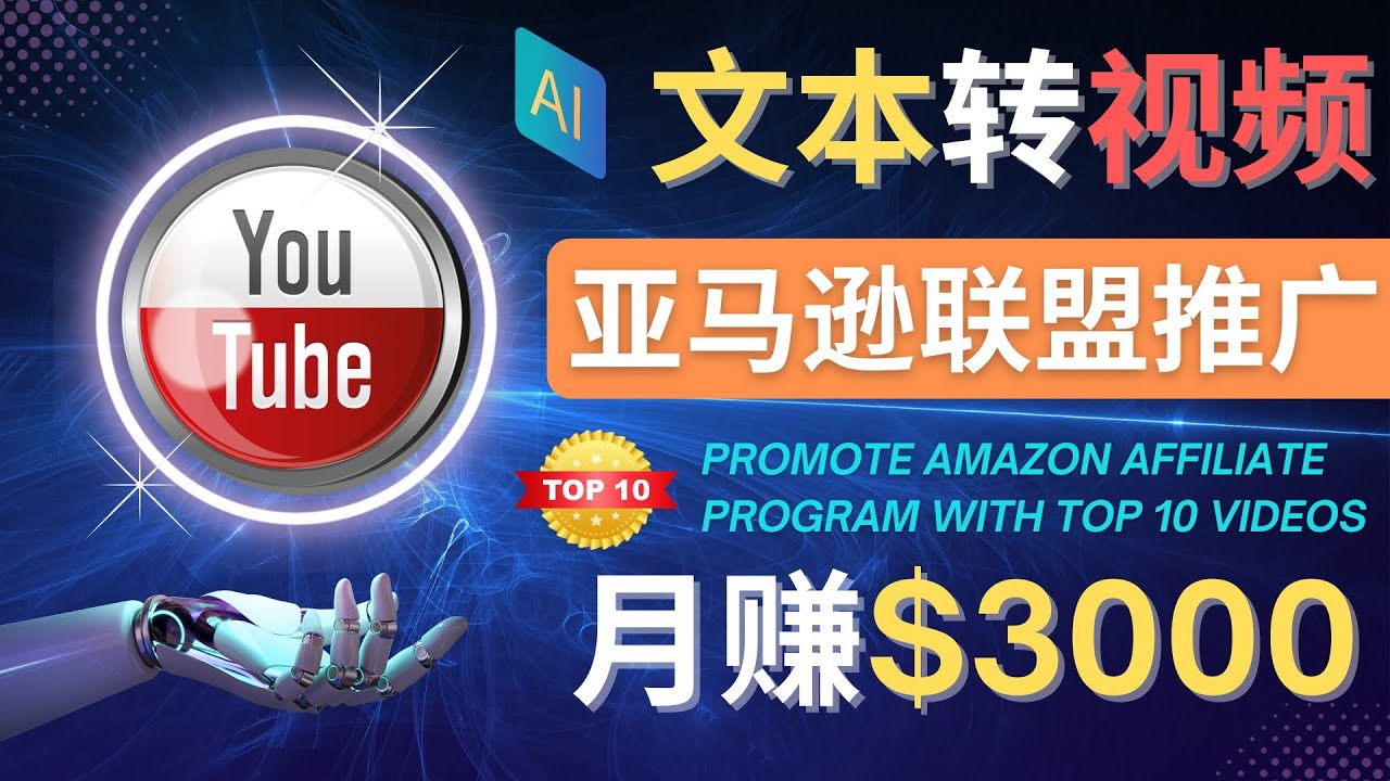 【副业项目4580期】利用Ai工具制作Top10类视频：月赚3000美元以上–不露脸，不录音-悠闲副业网