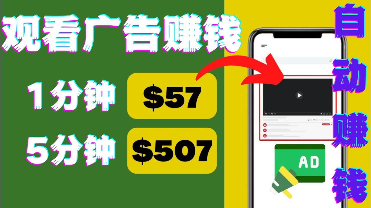 【副业项目4581期】观看视频广告赚钱，只需要点击广告，每5分钟赚57美元-悠闲副业网
