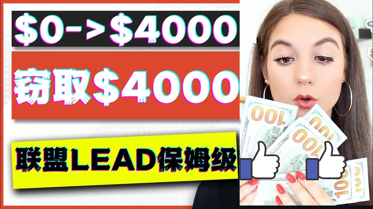 【副业项目4584期】2023国外联盟项目实操保姆级教程：月入4000美元，适合初学者-悠闲副业网