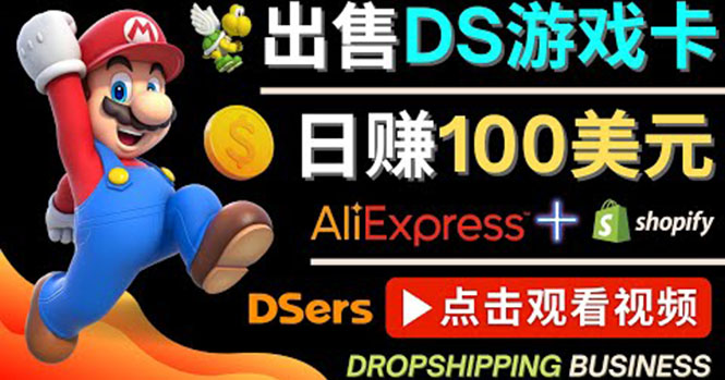 【副业项目4498期】出售DS游戏卡项目：日赚100美元以上，净利润可达100%-悠闲副业网