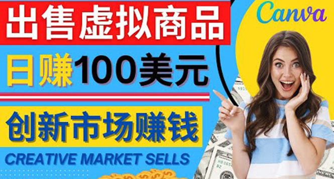 【副业项目4500期】通过Creative Market出售虚拟商品，日赚150美元，无需任何设计基础-悠闲副业网