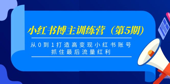 【副业项目4471期】小红书博主训练营（第5期)：从0到1打造高变现小红书账号，抓住最后流量红利-悠闲副业网
