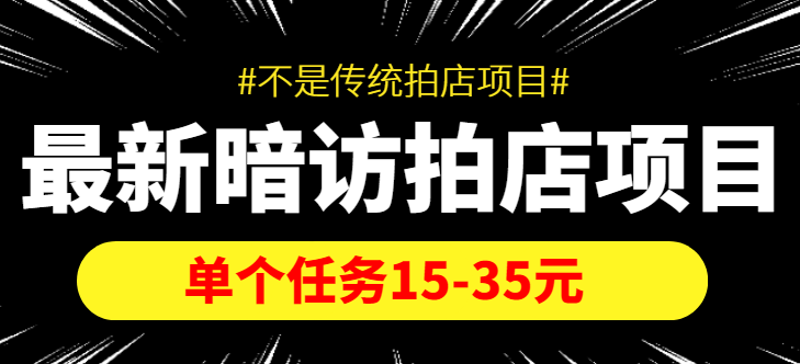 【副业项目4453期】【信息差项目】最新暗访拍店项目，单个任务15-35元（不是传统拍店项目）-悠闲副业网