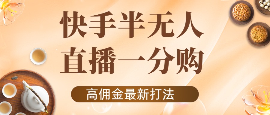 【副业项目4461期】外面收费1980的快手半无人一分购项目，不露脸的最新电商打法-悠闲副业网
