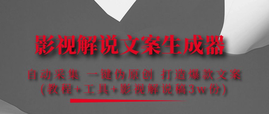 【副业项目4466期】影视解说文案生成器：自动采集 一键伪原创，打造爆款文案(工具+解说稿3w份)-悠闲副业网